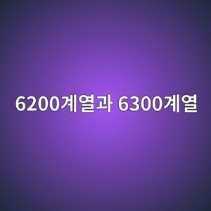6300계열과 6200계열 베어링 차이점 분석 6 6200eab384ec97b4eab3bc 6300eab384ec97b4 1785759812