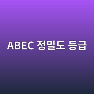 ABEC 정밀도 등급과 산업용 적용 기준 2 abec eca095ebb080eb8f84 eb93b1eab889 1785760494