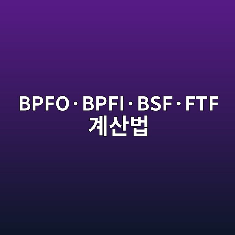 BPFO·BPFI·BSF·FTF 계산법으로 구름요소 결함 주파수 판별하기 3 bpfoc2b7bpfic2b7bsfc2b7ftf eab384ec82b0ebb295 1786605319