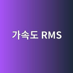 가속도 RMS와 Peak 값으로 회전체 이상 상태 판단하는 실무 기준 5 eab080ec868deb8f84 rms 1786605604