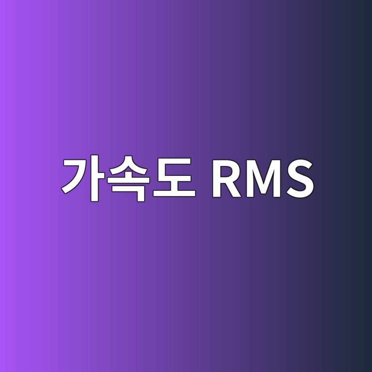 가속도 RMS와 Peak 값으로 회전체 이상 상태 판단하는 실무 기준 1 eab080ec868deb8f84 rms 1786605604