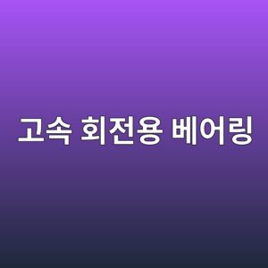 고속 회전용 베어링에서 DN값이 중요한 이유 4 eab3a0ec868d ed9a8ceca084ec9aa9 ebb2a0ec96b4eba781 1785760197