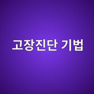 분해한 베어링의 손상 흔적으로 운전조건을 역추적하는 고장진단 기법 5 eab3a0ec9ea5eca784eb8ba8 eab8b0ebb295 1786610061