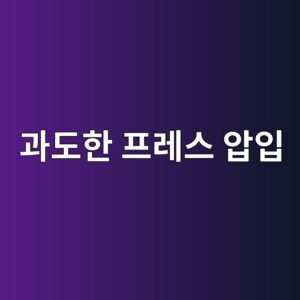 과도한 프레스 압입으로 발생하는 궤도면 손상과 설치 불량 분석 3 eab3bceb8f84ed959c ed9484eba088ec8aa4 ec9595ec9e85 1786607618