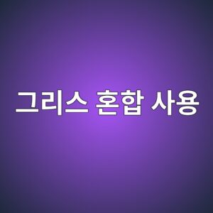 그리스 혼합 사용이 윤활 성능과 증주제 호환성에 미치는 영향 8 eab7b8eba6acec8aa4 ed98bced95a9 ec82acec9aa9 1786606420
