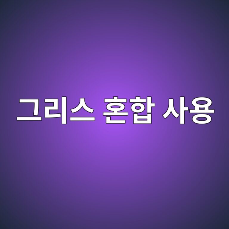 그리스 혼합 사용이 윤활 성능과 증주제 호환성에 미치는 영향 5 eab7b8eba6acec8aa4 ed98bced95a9 ec82acec9aa9 1786606420