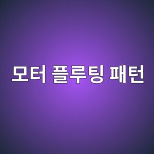 모터 플루팅 패턴으로 인버터 구동계의 전기적 손상 원인 추적하기 8 ebaaa8ed84b0 ed948ceba3a8ed8c85 ed8ca8ed84b4 1786608107