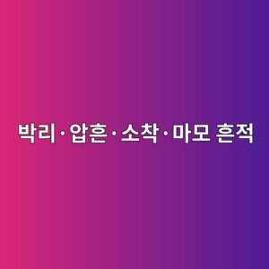 박리·압흔·소착·마모 흔적으로 추정하는 현장 파손 원인 분석법 6 ebb095eba6acc2b7ec9595ed9d94c2b7ec868cecb0a9c2b7eba788ebaaa8 ed9d94eca081 1786608290