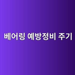 RCM 관점에서 회전설비 베어링의 예방정비 주기를 결정하는 실무 방법 4 ebb2a0ec96b4eba781 ec9888ebb0a9eca095ebb984 eca3bceab8b0 1786610276