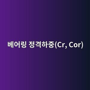 베어링 정격하중(Cr, Cor)의 의미와 계산 방법 4 ebb2a0ec96b4eba781 eca095eab2a9ed9598eca491cr cor 1785760326