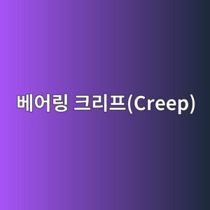 베어링 크리프(Creep) 현상과 하우징 손상 원인 6 ebb2a0ec96b4eba781 ed81aceba6aced9484creep 1785761433