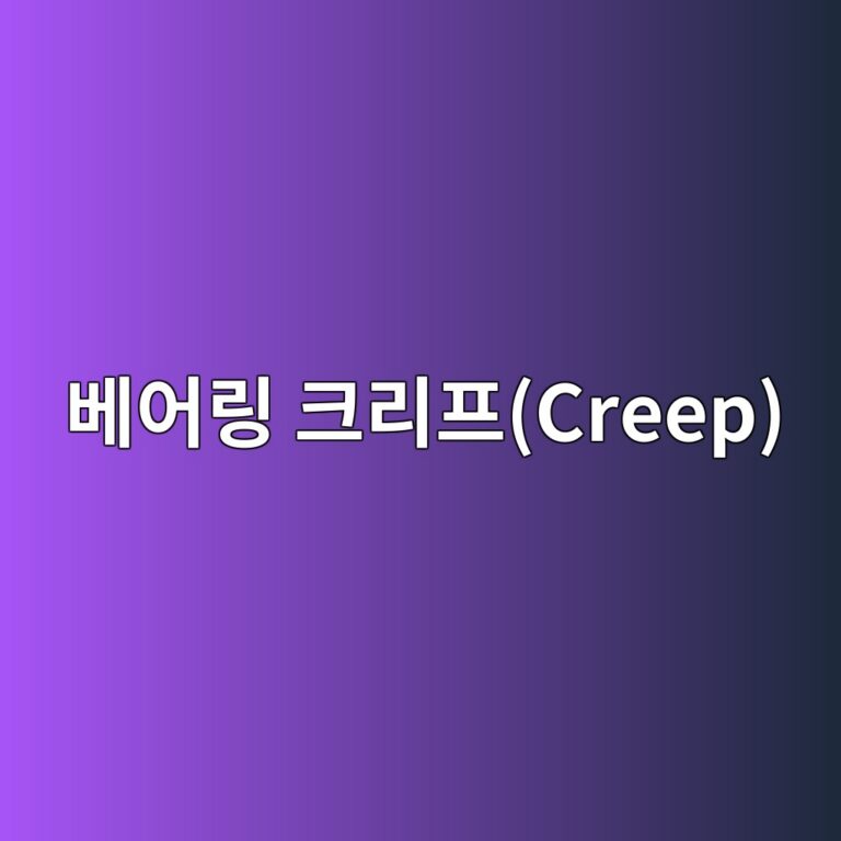 베어링 크리프(Creep) 현상과 하우징 손상 원인 2 ebb2a0ec96b4eba781 ed81aceba6aced9484creep 1785761433
