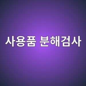 사용품 분해검사에서 윤활상태 궤도면 구름요소로 고장 원인을 역추적하는 방법 5 ec82acec9aa9ed9288 ebb684ed95b4eab280ec82ac 1786608991