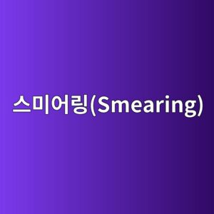 스미어링(Smearing) 손상이 발생하는 조건 분석 4 ec8aa4ebafb8ec96b4eba781smearing 1785761621