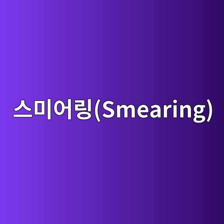 스미어링(Smearing) 손상이 발생하는 조건 분석 9 ec8aa4ebafb8ec96b4eba781smearing 1785761621
