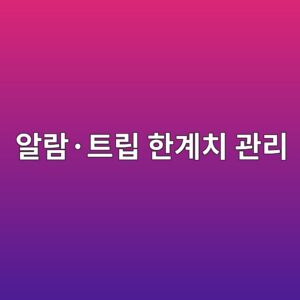 설비 진동 기준값 설정과 알람·트립 한계치 관리 방법 2 ec958ceb9e8cc2b7ed8ab8eba6bd ed959ceab384ecb998 eab480eba6ac 1786609433