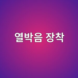 열박음 장착 시 가열온도 관리와 잔류응력 발생을 줄이는 실무 방법 2 ec97b4ebb095ec9d8c ec9ea5ecb0a9 1786607771