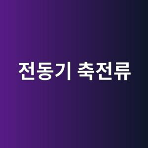 전동기 축전류 측정과 절연 구조를 통한 전식 손상 예방 기술 9 eca084eb8f99eab8b0 ecb695eca084eba598 1786607974