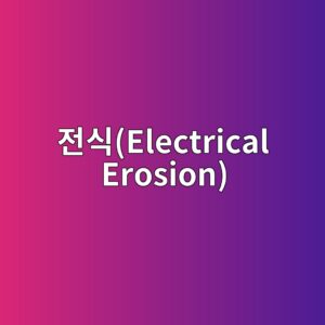 eca084ec8b9delectrical erosion 1787406812