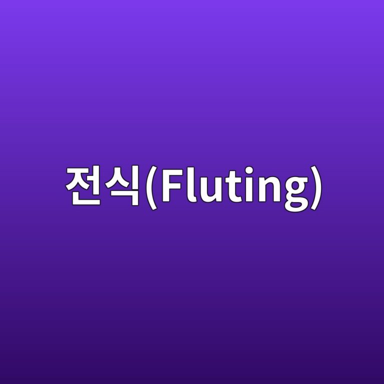 전식(Fluting) 현상이 발생하는 원인과 해결 방법 3 eca084ec8b9dfluting 1785761354