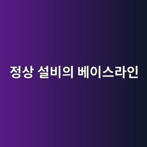 정상 설비의 베이스라인 데이터를 구축하는 방법과 상태진단 기준 1 eca095ec8381 ec84a4ebb984ec9d98 ebb2a0ec9db4ec8aa4eb9dbcec9db8 1786609536