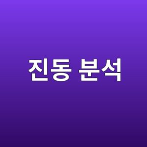 진동 분석으로 회전체 이상을 예측하는 기술 8 eca784eb8f99 ebb684ec849d 1785762041