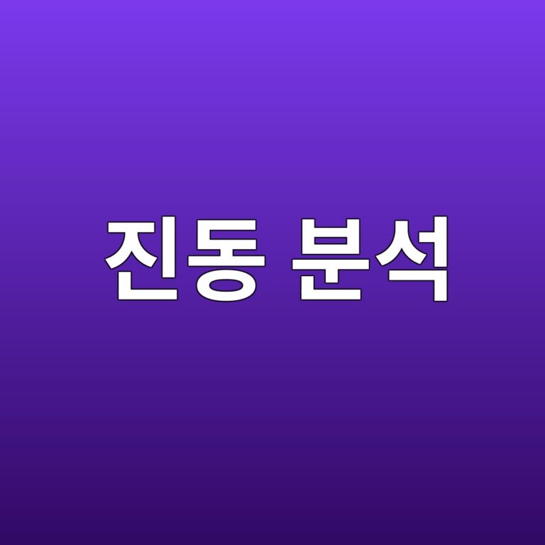 진동 분석으로 회전체 이상을 예측하는 기술 4 eca784eb8f99 ebb684ec849d 1785762041