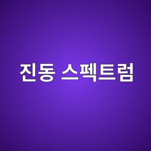 진동 스펙트럼에서 1X·2X·3X 성분이 나타나는 원인과 해석 방법 4 eca784eb8f99 ec8aa4ed8e99ed8ab8eb9fbc 1786605739
