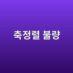 축정렬 불량과 언밸런스 진동을 주파수 패턴으로 구분하는 방법 3 ecb695eca095eba0ac ebb688eb9f89 1786605845