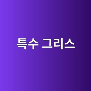 고온 환경에서 사용하는 특수 그리스 선정 방법 9 ed8ab9ec8898 eab7b8eba6acec8aa4 1785761947