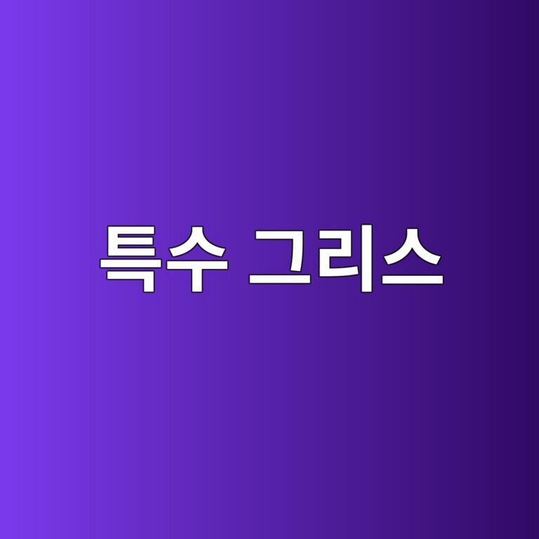 고온 환경에서 사용하는 특수 그리스 선정 방법 5 ed8ab9ec8898 eab7b8eba6acec8aa4 1785761947
