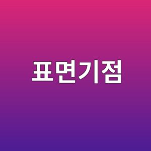 표면기점 피로와 아표면기점 피로의 발생 메커니즘 및 손상 진행 과정 1 ed919ceba9b4eab8b0eca090 1787405931