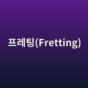 ed9484eba088ed8c85fretting 1787406905