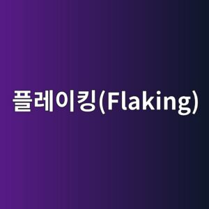 플레이킹(Flaking)과 피팅(Pitting)의 차이점 3 ed948ceba088ec9db4ed82b9flaking 1785761709