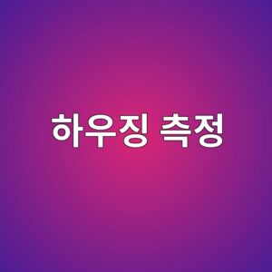 하우징 측정과 축 측정의 진동값이 다른 이유와 센서 설치 위치 선정 2 ed9598ec9ab0eca795 ecb8a1eca095 1786605983