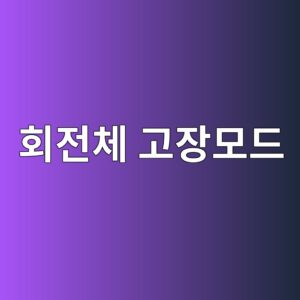 회전체 고장모드(Failure Mode)별 진동 신호와 원인-결과 분석 7 ed9a8ceca084ecb2b4 eab3a0ec9ea5ebaaa8eb939c 1786609804