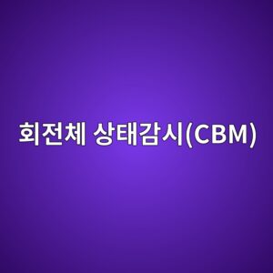 온도·진동·회전수 데이터를 함께 보는 회전체 상태감시(CBM) 실무 3 ed9a8ceca084ecb2b4 ec8381ed839ceab090ec8b9ccbm 1786609332