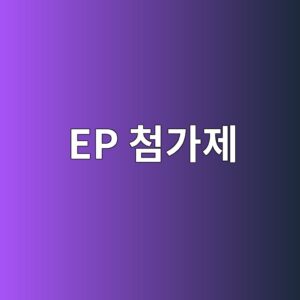 EP 첨가제가 포함된 극압 그리스의 특징 1 ep ecb2a8eab080eca09c 1785761875