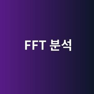 FFT 분석을 활용한 회전기계 결함 진단 방법 7 fft ebb684ec849d 1785762152