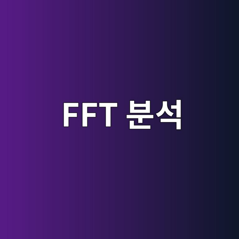 FFT 분석을 활용한 회전기계 결함 진단 방법 4 fft ebb684ec849d 1785762152