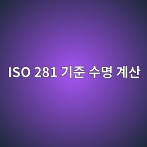 ISO 281 기준 수명 계산 방식과 L10 수명의 의미 3 iso 281 eab8b0eca480 ec8898ebaa85 eab384ec82b0 1785760412