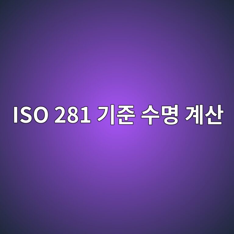 iso 281 eab8b0eca480 ec8898ebaa85 eab384ec82b0 1785760412
