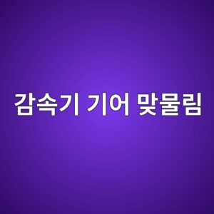 감속기 기어 맞물림 상태와 베어링 반력 변화, 기어 치합오차와 축 변형, 하중전달 불균형에 따른 손상 분석 2 eab090ec868deab8b0 eab8b0ec96b4 eba79eebacbceba6bc 1790056311