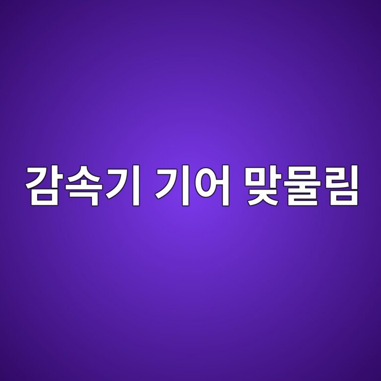 감속기 기어 맞물림 상태와 베어링 반력 변화, 기어 치합오차와 축 변형, 하중전달 불균형에 따른 손상 분석 2 eab090ec868deab8b0 eab8b0ec96b4 eba79eebacbceba6bc 1790056311