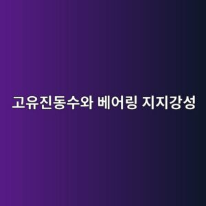 회전축의 고유진동수와 베어링 지지강성, 감쇠특성과 운전속도 범위, 공진 회피를 위한 축계 설계 검토 7 eab3a0ec9ca0eca784eb8f99ec8898ec9980 ebb2a0ec96b4eba781 eca780eca780eab095ec84b1 1790056864