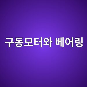 구동모터와 베어링의 동력전달 구조, 커플링 비틀림 강성과 토크 변동, 반복하중에 따른 축계 피로손상 평가 3 eab5aceb8f99ebaaa8ed84b0ec9980 ebb2a0ec96b4eba781 1790056201