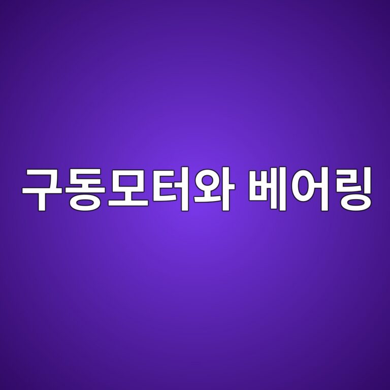 구동모터와 베어링의 동력전달 구조, 커플링 비틀림 강성과 토크 변동, 반복하중에 따른 축계 피로손상 평가 3 eab5aceb8f99ebaaa8ed84b0ec9980 ebb2a0ec96b4eba781 1790056201