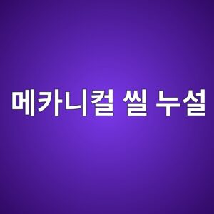 메카니컬 씰 누설과 축계 운전상태의 상관관계, 축 편심과 씰면 마모, 윤활유 오염 및 베어링 손상 경로 분석 4 eba994ecb9b4eb8b88ecbbac ec94b0 eb8884ec84a4 1790057140