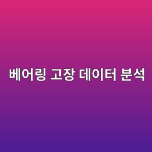 베어링 고장 데이터의 활용, 고장모드와 원인코드 표준화, 예방정비 전략 개선을 위한 신뢰성 분석 방법 5 ebb2a0ec96b4eba781 eab3a0ec9ea5 eb8db0ec9db4ed84b0 ebb684ec849d 1789521996