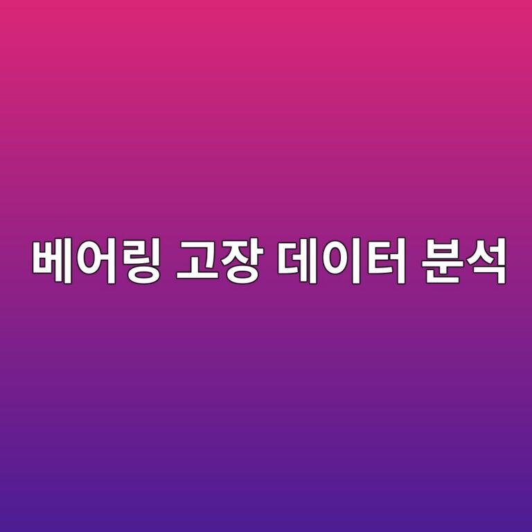베어링 고장 데이터의 활용, 고장모드와 원인코드 표준화, 예방정비 전략 개선을 위한 신뢰성 분석 방법 5 ebb2a0ec96b4eba781 eab3a0ec9ea5 eb8db0ec9db4ed84b0 ebb684ec849d 1789521996